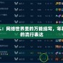 LOL：網(wǎng)絡世界里的萬能縮寫，年輕人的流行表達