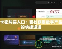卡密購(gòu)買(mǎi)入口：輕松獲取數(shù)字產(chǎn)品的快捷通道