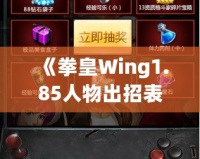 《拳皇Wing1.85人物出招表》——提升你的戰(zhàn)斗技巧，完美掌握每個角色的技能！