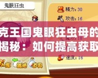 洛克王國(guó)鬼眼狂蟲母的概率揭秘：如何提高獲取幾率？