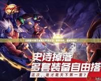 《拳皇VS地下城勇士手游試玩：跨界對戰(zhàn)，激爽體驗(yàn)》