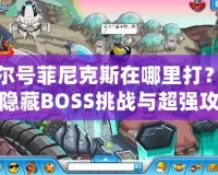 賽爾號菲尼克斯在哪里打？探索隱藏BOSS挑戰(zhàn)與超強(qiáng)攻略