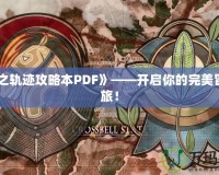 《碧之軌跡攻略本PDF》——開啟你的完美冒險之旅！