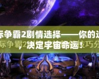 星際爭霸2劇情選擇——你的選擇，決定宇宙命運！