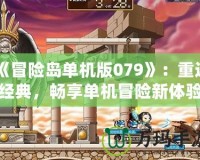 《冒險島單機版079》：重返經(jīng)典，暢享單機冒險新體驗