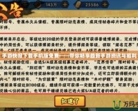 手游快報下載手機版免費——帶你暢享最新手游資訊與福利