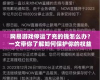 網(wǎng)易游戲停運(yùn)了充的錢怎么辦？一文帶你了解如何保護(hù)你的權(quán)益