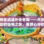 神武逍遙外傳官網(wǎng)——開啟你的仙俠之旅，重燃心中的激情！