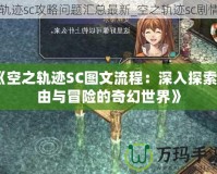 《空之軌跡SC圖文流程：深入探索自由與冒險的奇幻世界》