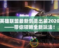 英雄聯(lián)盟最新劍圣出裝2020——帶你領(lǐng)略全新玩法！