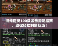 混沌魔靈100級裝備搭配指南，助你輕松制霸戰(zhàn)場！