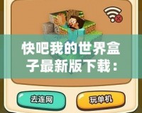 快吧我的世界盒子最新版下載：暢享無(wú)限創(chuàng)意與冒險(xiǎn)