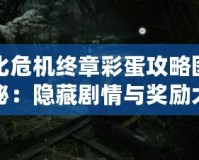 生化危機終章彩蛋攻略圖文揭秘：隱藏劇情與獎勵大揭秘