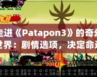 走進《Patapon3》的奇幻世界：劇情選項，決定命運的抉擇