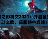 刀鋒之影符文2021：開(kāi)啟全新戰(zhàn)斗之路，征服峽谷巔峰！