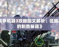 《戰(zhàn)爭機器3攻略圖文解析：征服戰(zhàn)場的制勝秘籍》