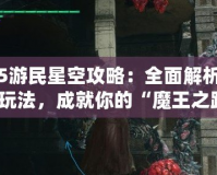 鬼泣5游民星空攻略：全面解析技巧與玩法，成就你的“魔王之路”