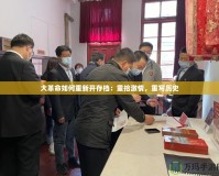 大革命如何重新開存檔：重拾激情，重寫歷史