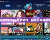 手柄游戲廳App免費(fèi)體驗(yàn)，暢享極致游戲樂趣