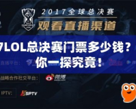 S7LOL總決賽門(mén)票多少錢(qián)？帶你一探究竟！