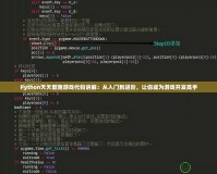 Python天天酷跑游戲代碼講解：從入門到進(jìn)階，讓你成為游戲開發(fā)高手