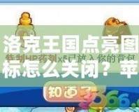 洛克王國點亮圖標(biāo)怎么關(guān)閉？蘋果手機用戶必看攻略！