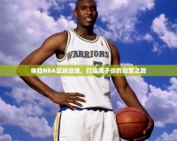 體驗NBA籃球經(jīng)理，打造屬于你的冠軍之路