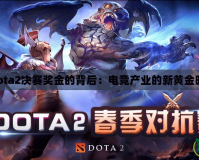 《Dota2決賽獎金的背后：電競產(chǎn)業(yè)的新黃金時代》