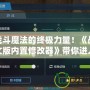 解鎖戰(zhàn)斗魔法的終極力量！《戰(zhàn)斗魔法中文版內置修改器》帶你進入全新魔法世界