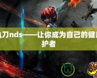 超執(zhí)刀nds——讓你成為自己的健康守護者