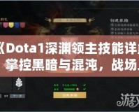 《Dota1深淵領(lǐng)主技能詳解：掌控黑暗與混沌，戰(zhàn)場上的終極力量》