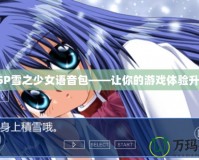 PSP雪之少女語音包——讓你的游戲體驗升華