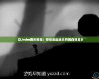 《Limbo通關(guān)教程：帶你走出迷失的黑白世界》