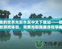 我的世界光影水反中文下載站——極致游戲體驗，完美光影效果盡在掌握