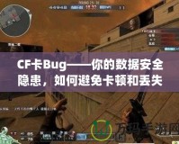 CF卡Bug——你的數(shù)據(jù)安全隱患，如何避免卡頓和丟失？