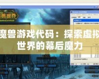 魔獸游戲代碼：探索虛擬世界的幕后魔力