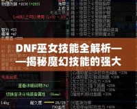 DNF巫女技能全解析——揭秘魔幻技能的強(qiáng)大魅力