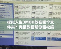 模擬人生3MOD放在哪個文件夾？完整教程幫你輕松搞定！