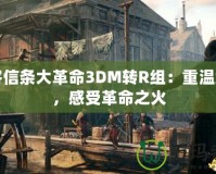 刺客信條大革命3DM轉(zhuǎn)R組：重溫經(jīng)典，感受革命之火