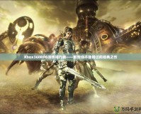 Xbox360RPG游戲排行榜——那些你不能錯過的經(jīng)典之作