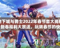 地下城與勇士2022年春節(jié)套大揭秘：新春福利大放送，玩轉(zhuǎn)春節(jié)的快樂與激戰(zhàn)！