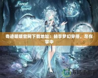 奇跡暖暖官網(wǎng)下載地址：暢享夢(mèng)幻穿搭，盡在掌中