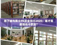 地下城與勇士PK職業(yè)排行2020：誰才是最強戰(zhàn)斗職業(yè)？