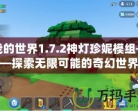 我的世界1.7.2神燈珍妮模組——探索無(wú)限可能的奇幻世界