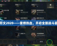 劫符文2020——重燃熱血，開啟全新戰(zhàn)斗篇章