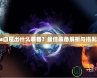 Dota血魔出什么裝備？最佳裝備解析與搭配推薦