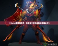 《Dota2軍團指揮官：在游戲中掌控戰(zhàn)場的英雄之路》