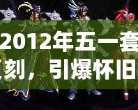 DNF2012年五一套：經(jīng)典復(fù)刻，引爆懷舊之情