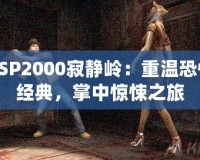 PSP2000寂靜嶺：重溫恐怖經(jīng)典，掌中驚悚之旅