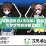 口袋妖怪黑白2漢化版：探索寶可夢世界的終極冒險！